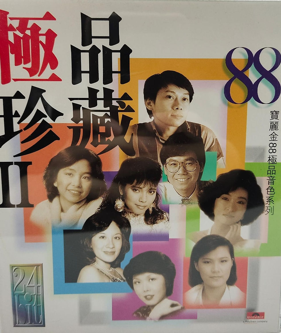 寶麗金88極品音色系列 極品珍藏II