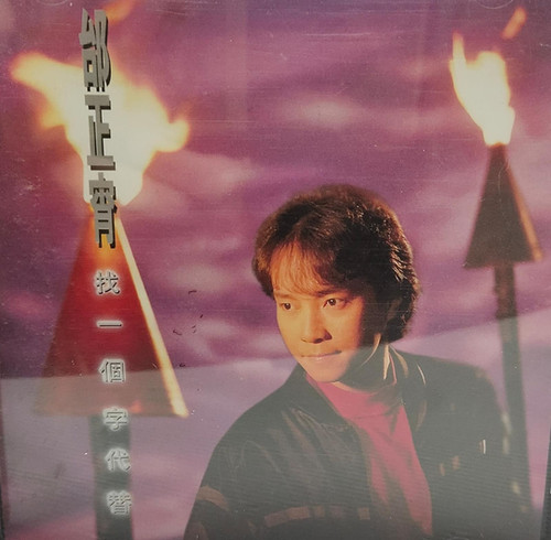 邰正宵 - 找一個字代替 | cdhkonline.com