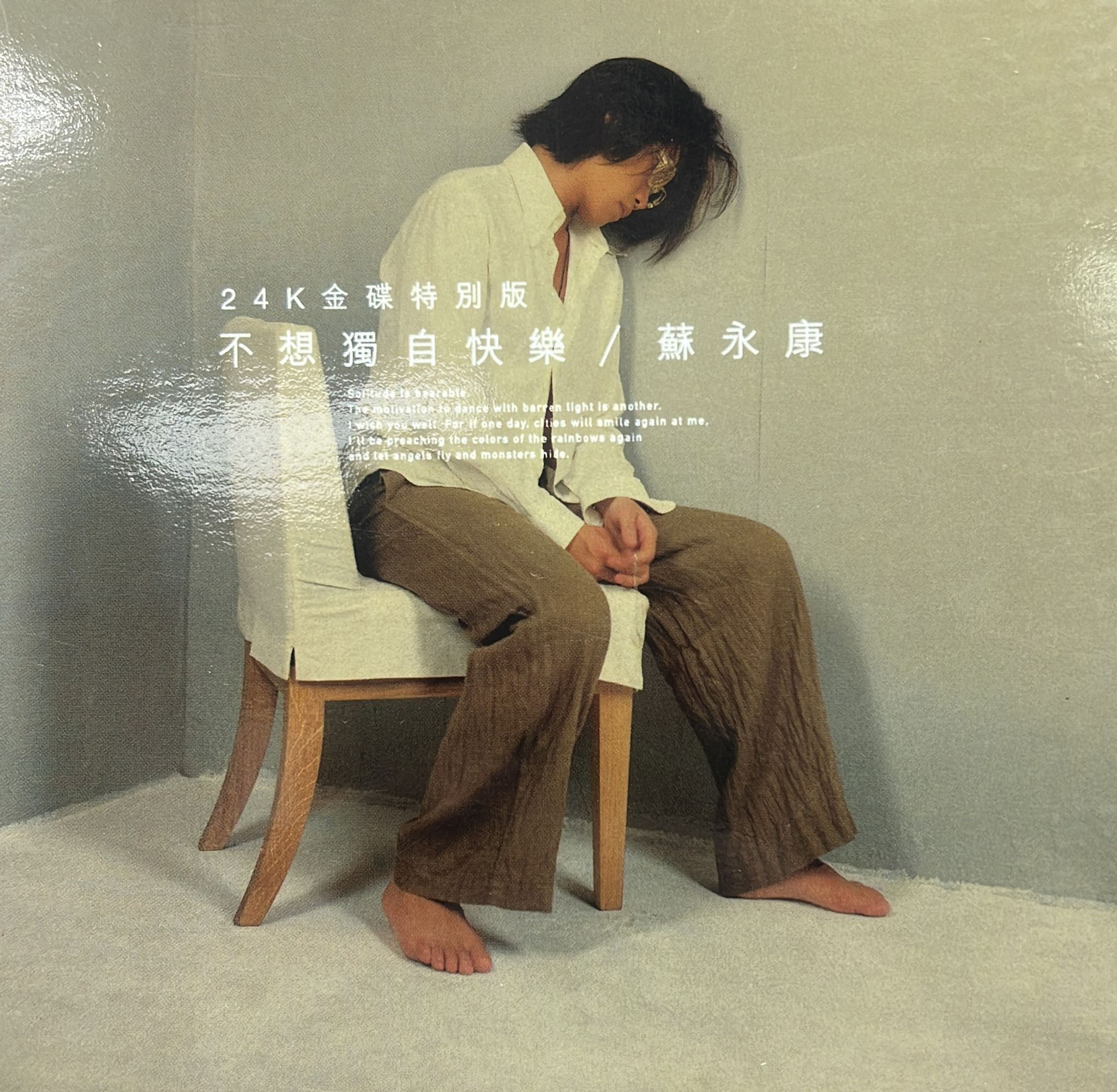 蘇永康 - 不想獨自快樂 (24K金碟特別版)