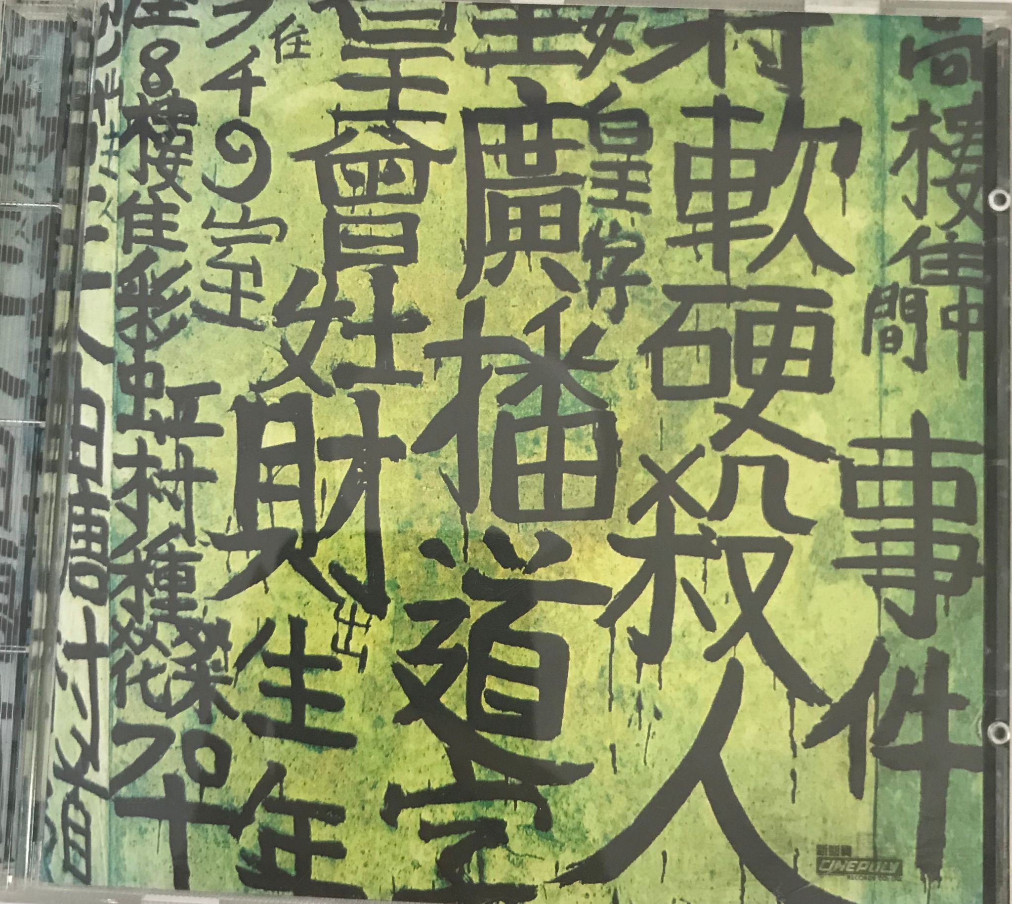 軟硬 - 廣播道軟硬殺人事件