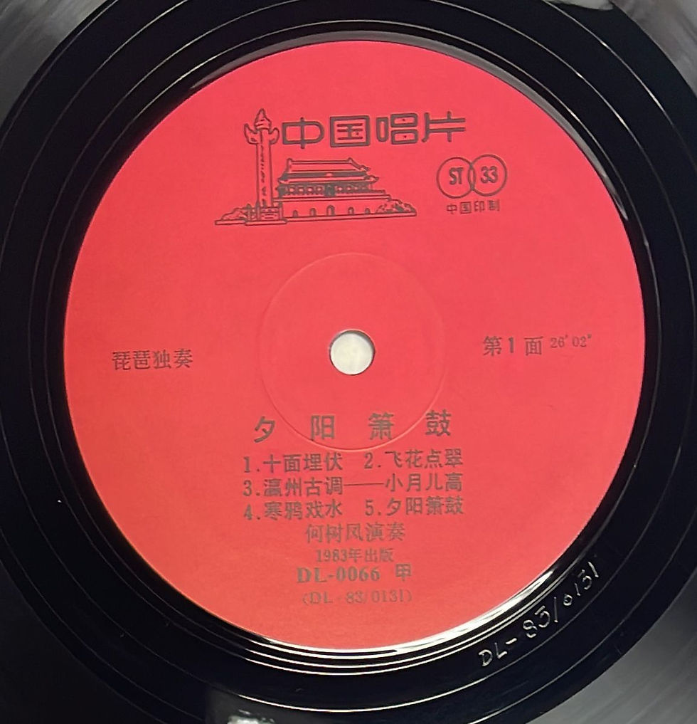 Thumbnail: 夕陽簫鼓 - 何樹鳳琵琶獨奏