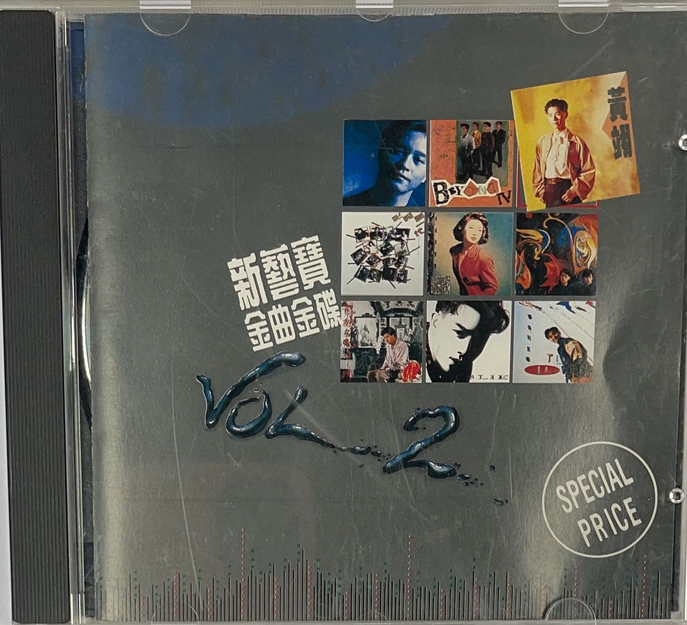 新藝寶金曲金碟 Vol.2 (T113 03 銀圈)