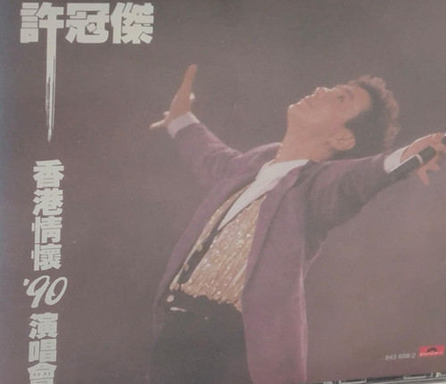 許冠傑-香港情懷'90演唱會2CD (T113 02/03) | cdhkonline.com