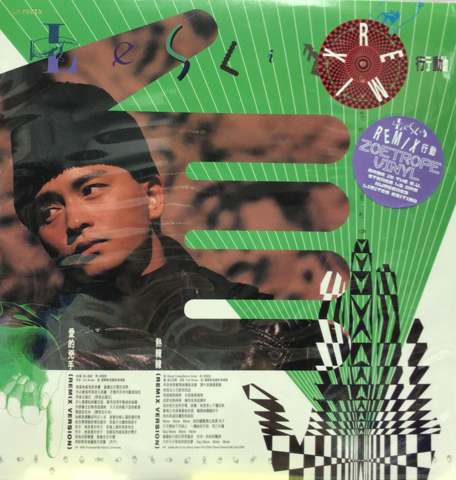 張國榮 - Leslie Remix行動(全新未開封 ) (限量 No. 00015 / 45RPM / Zoetrope EP Vinyl)