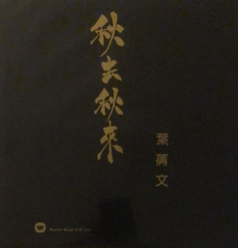 葉蒨文秋去秋來白版| 港膠所Vinyl HK
