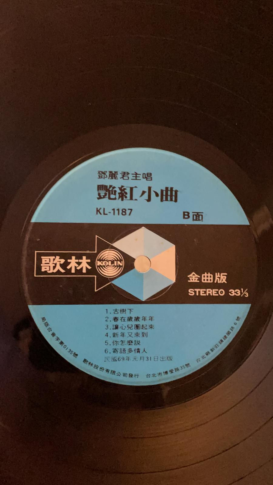 縮圖：鄧麗君 – 艷紅小曲 (歌林版)