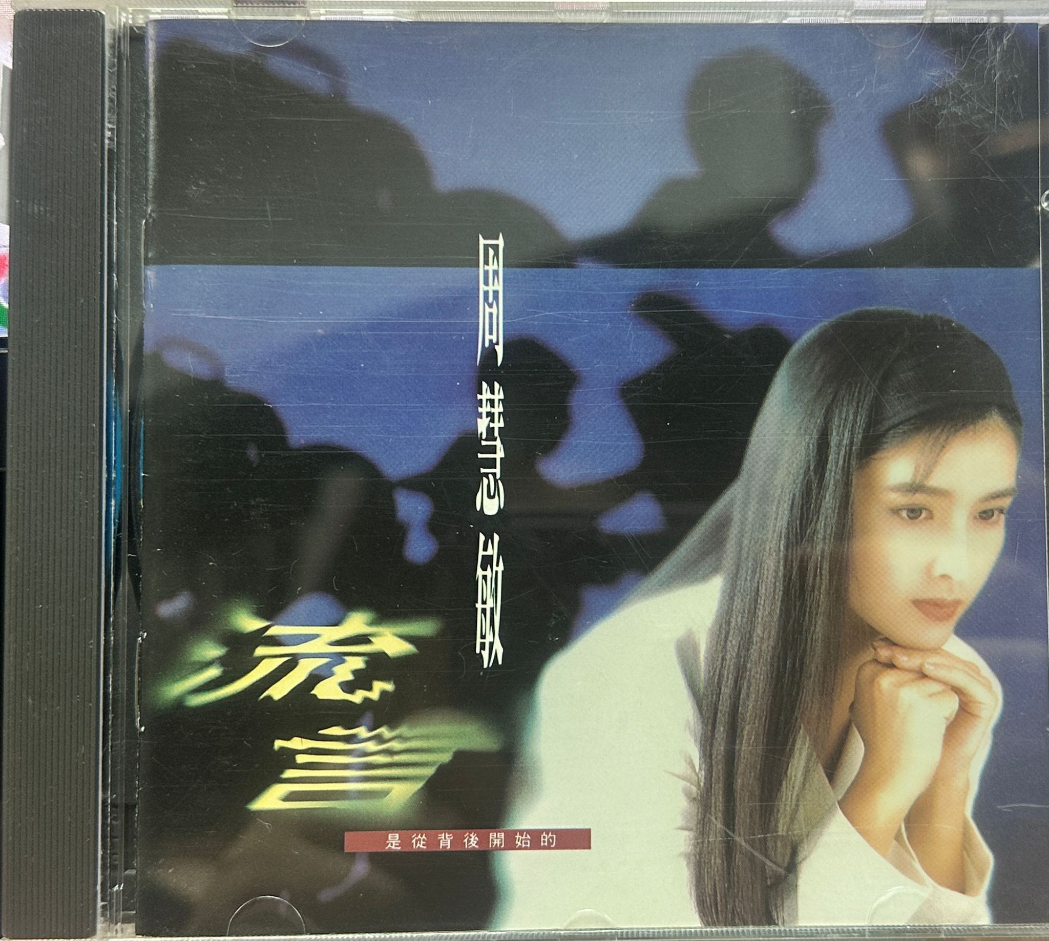 周慧敏 - 流言 (國語)