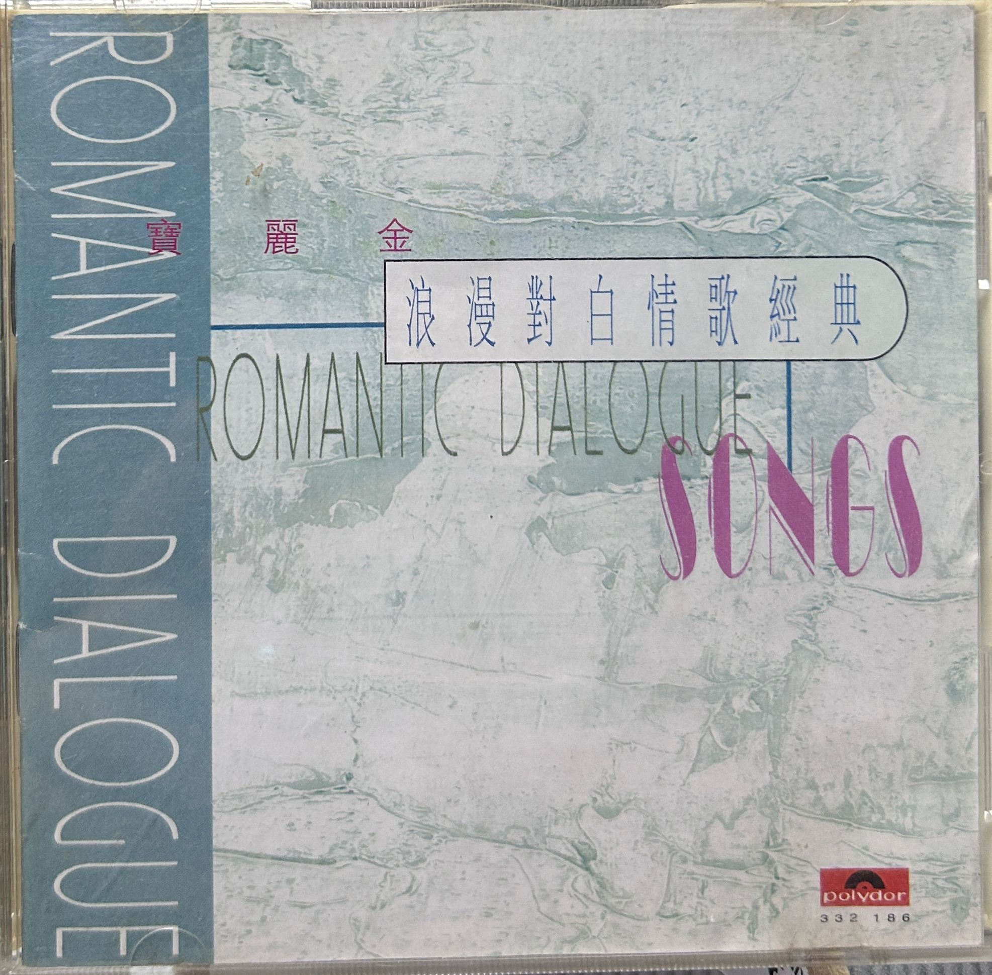 寶麗金 - 浪漫對白情歌經典