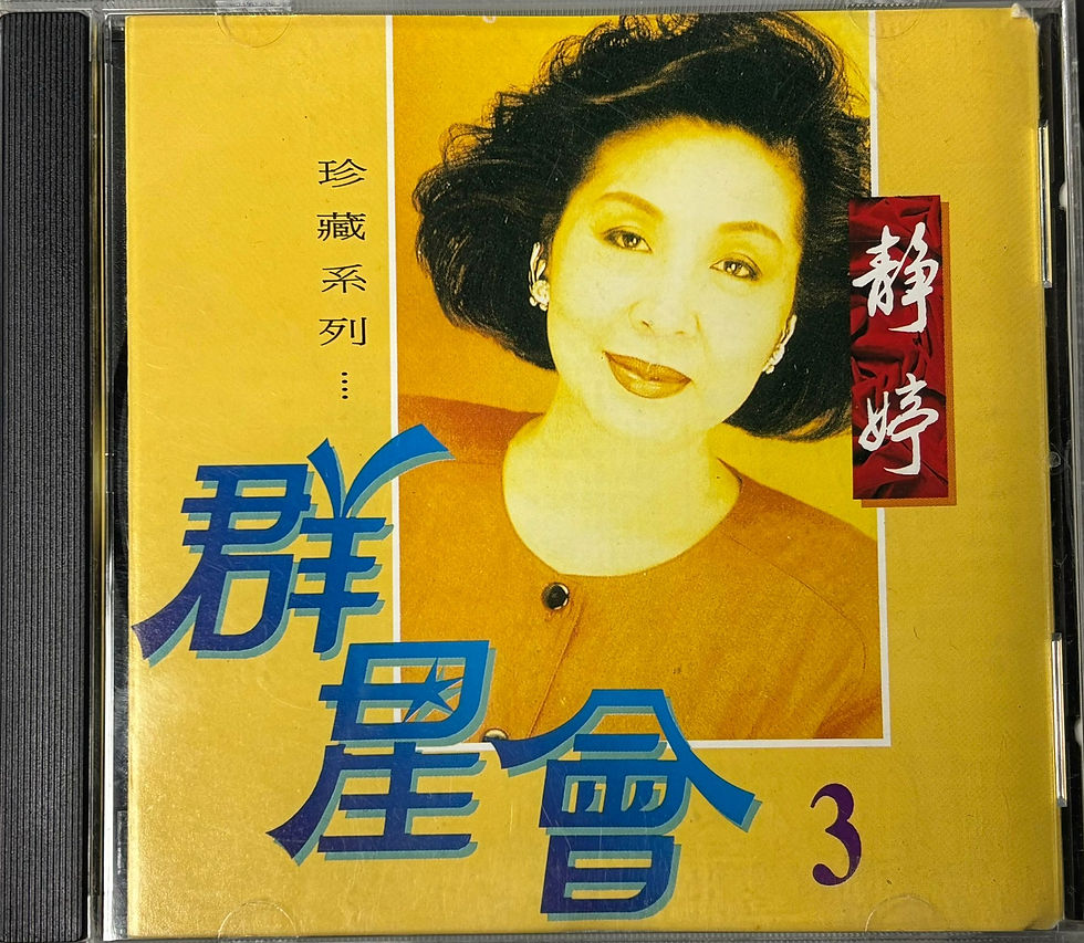 靜婷 - 群星會3 (珍藏系列)