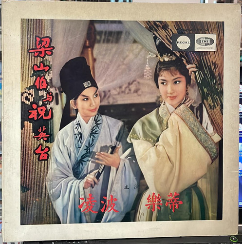 梁山伯與祝英台 - 凌波 樂蒂 (2LP) | 港膠所 Vinyl HK