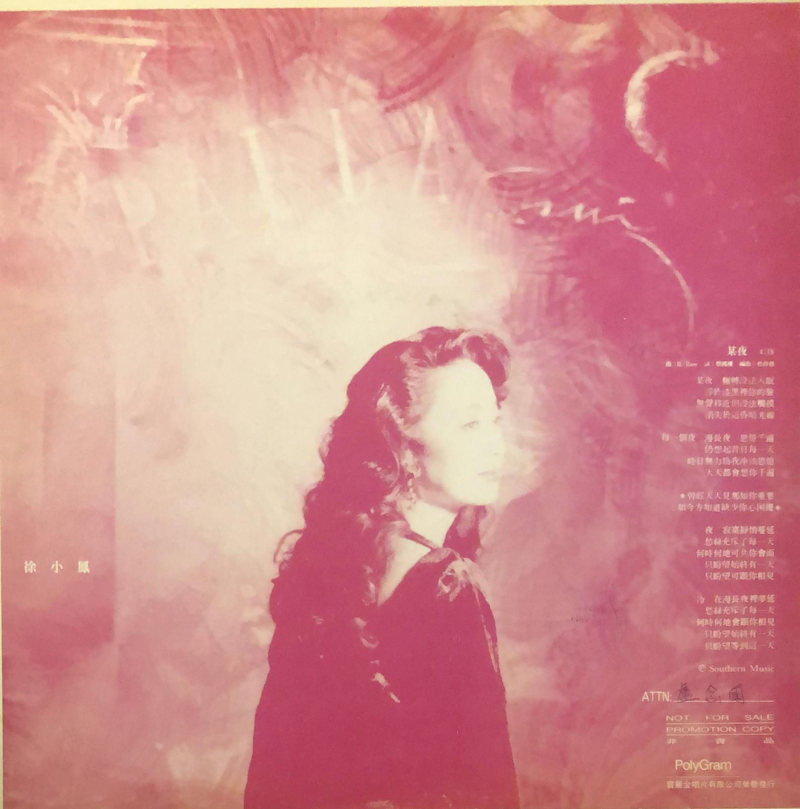 徐小鳳 某夜 白版 45RPM