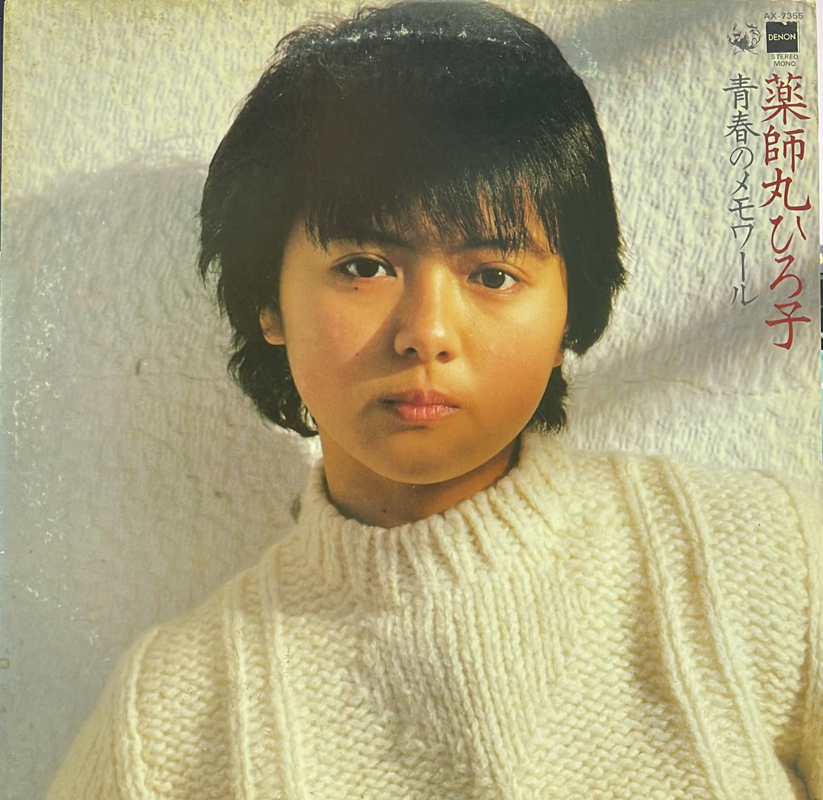 藥師丸博子 薬師丸ひろ子 - 青春メモワール