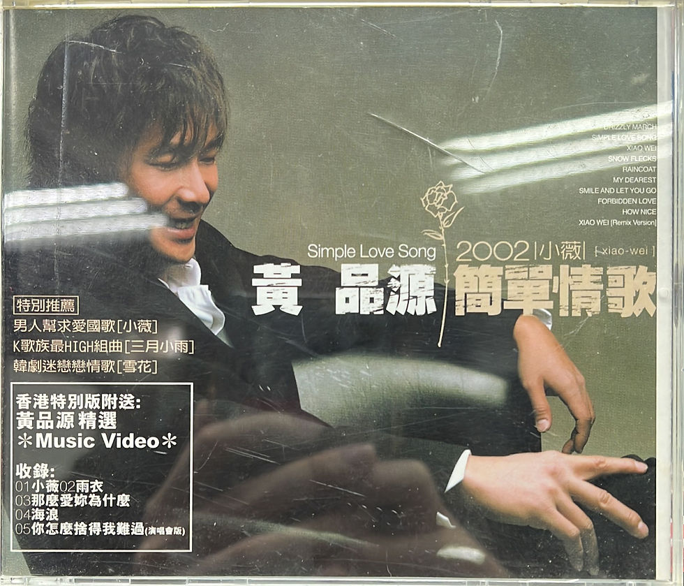 縮圖：黄品源 - 2002小薇 簡單情歌 CD & VCD (香港特別版)