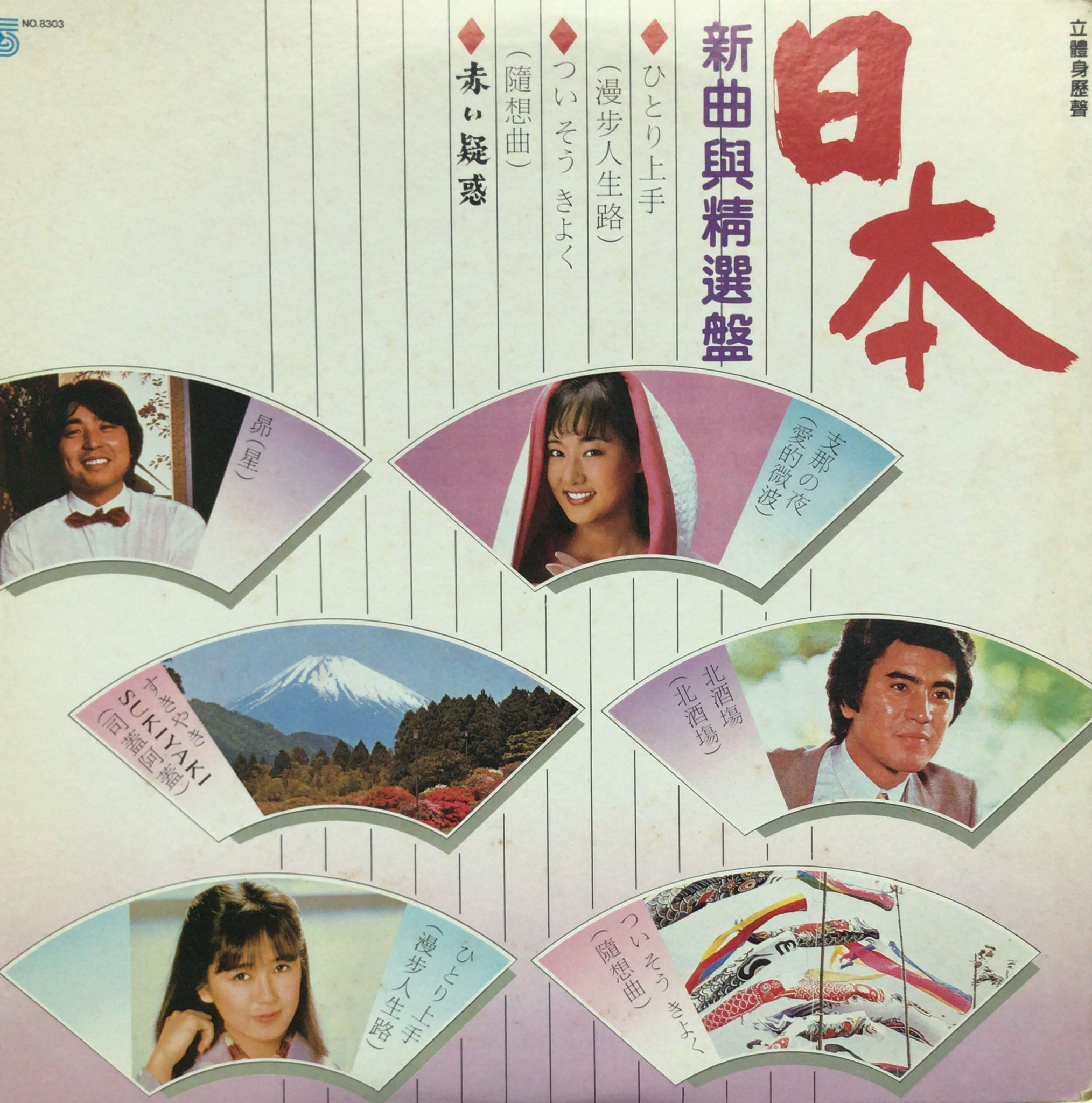 日本新曲與精選盤