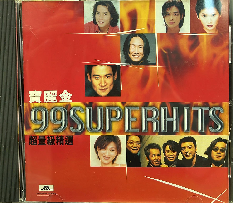 環球 - 寶麗金99SuperHits超量級精選