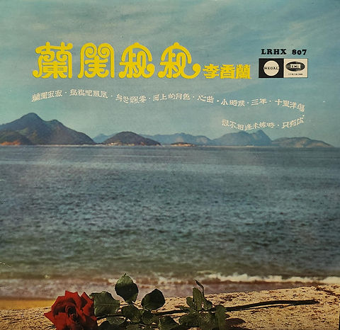 李香蘭- 蘭閨寂寂| 港膠所Vinyl HK