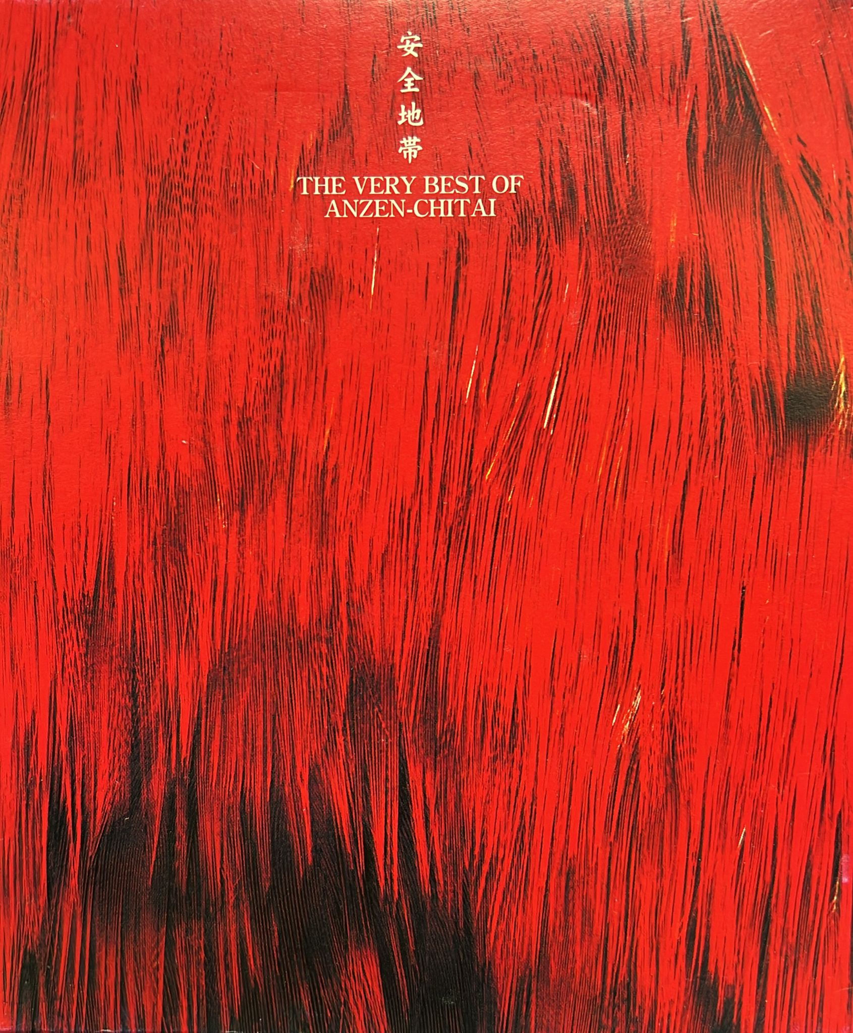 安全地帯 ‎– The Very Best Of Anzen Chitai (日本版)