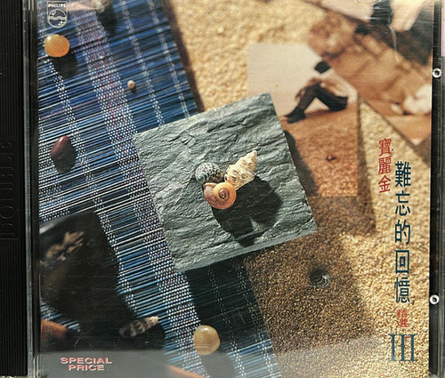 寶麗金：難忘的回憶精選III (2CD) | cdhkonline.com