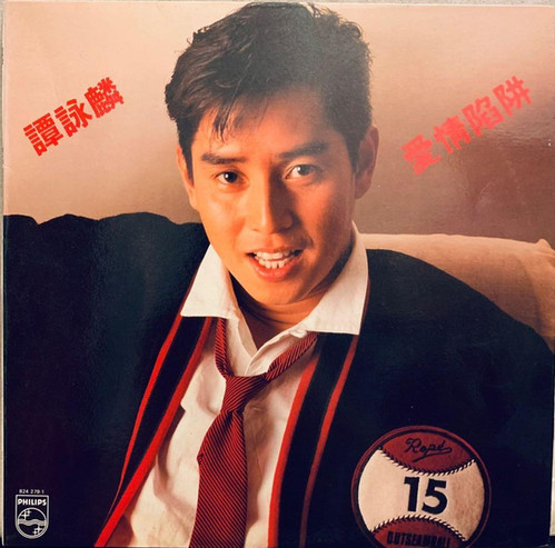 譚詠麟 愛情陷阱 CD 譚詠麟愛情陷阱| 港膠所Vinyl HK