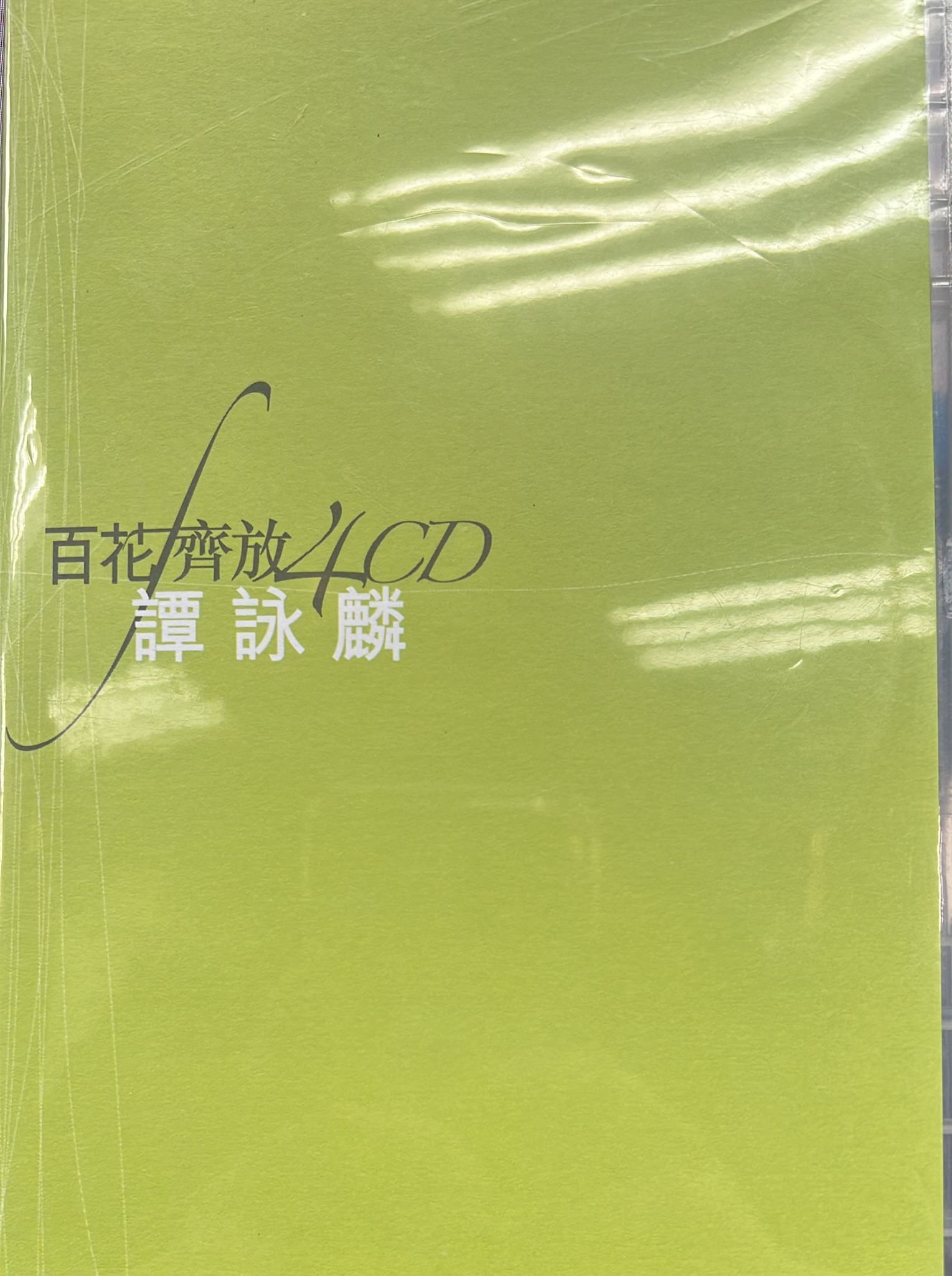譚詠麟 - 百花齊放 (4 CD)