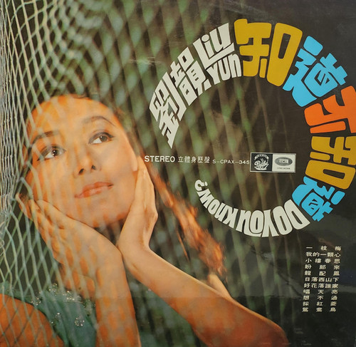 劉韻 知道不知道 | 港膠所 Vinyl HK