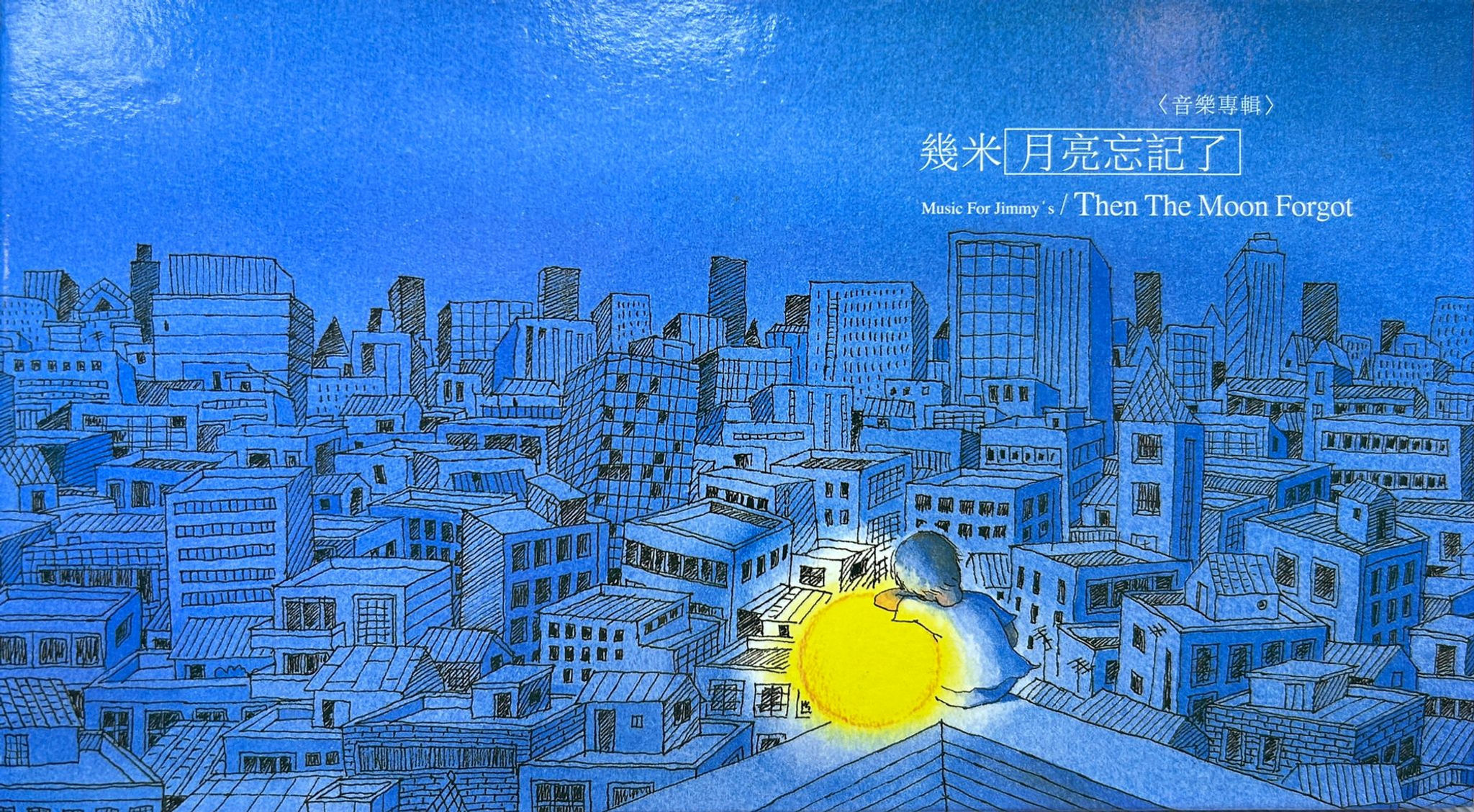 幾米 - 月亮忘記了（CD+VCD）
