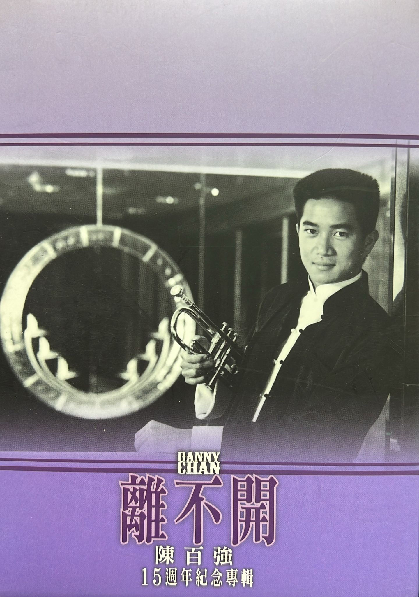 陳百強 - 離不開 15周年紀念專輯 (2CD/DSD+DVD)