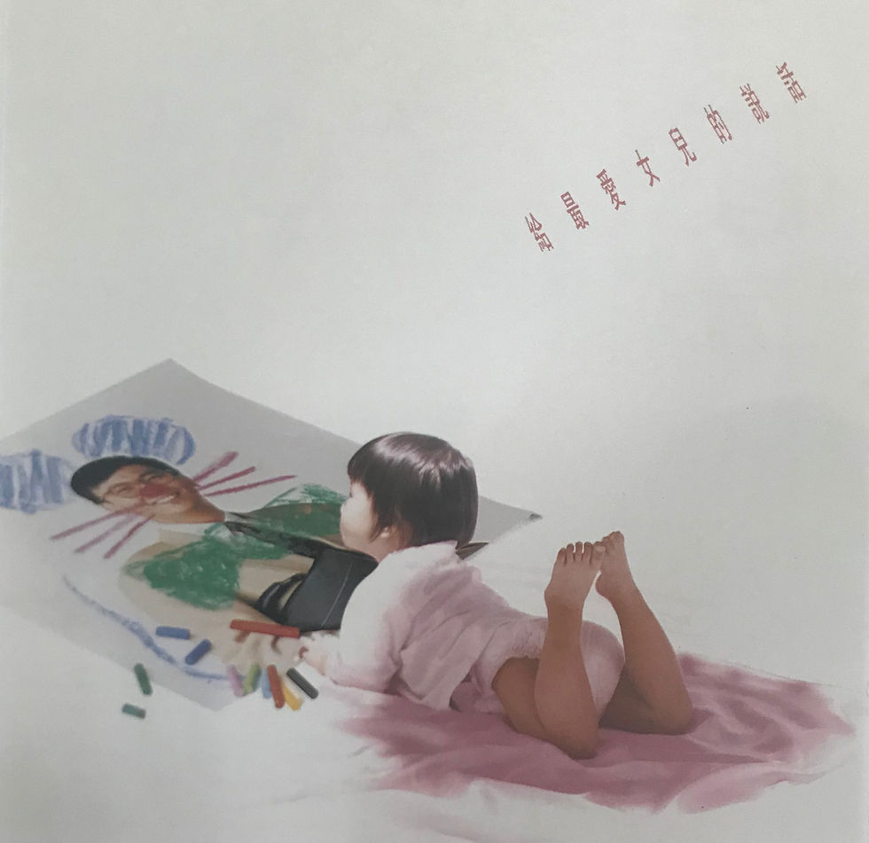 縮圖：鄭丹瑞 - 給最愛女兒的說話