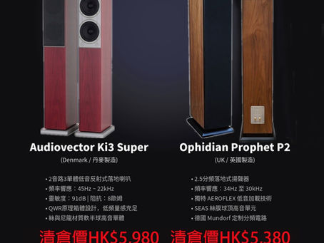 全新丹麥Audiovector Ki3 Super 揚聲器 清倉價$5980 / 全新英國Ophidian Audio Prophet P2 揚聲器 清倉價$5380