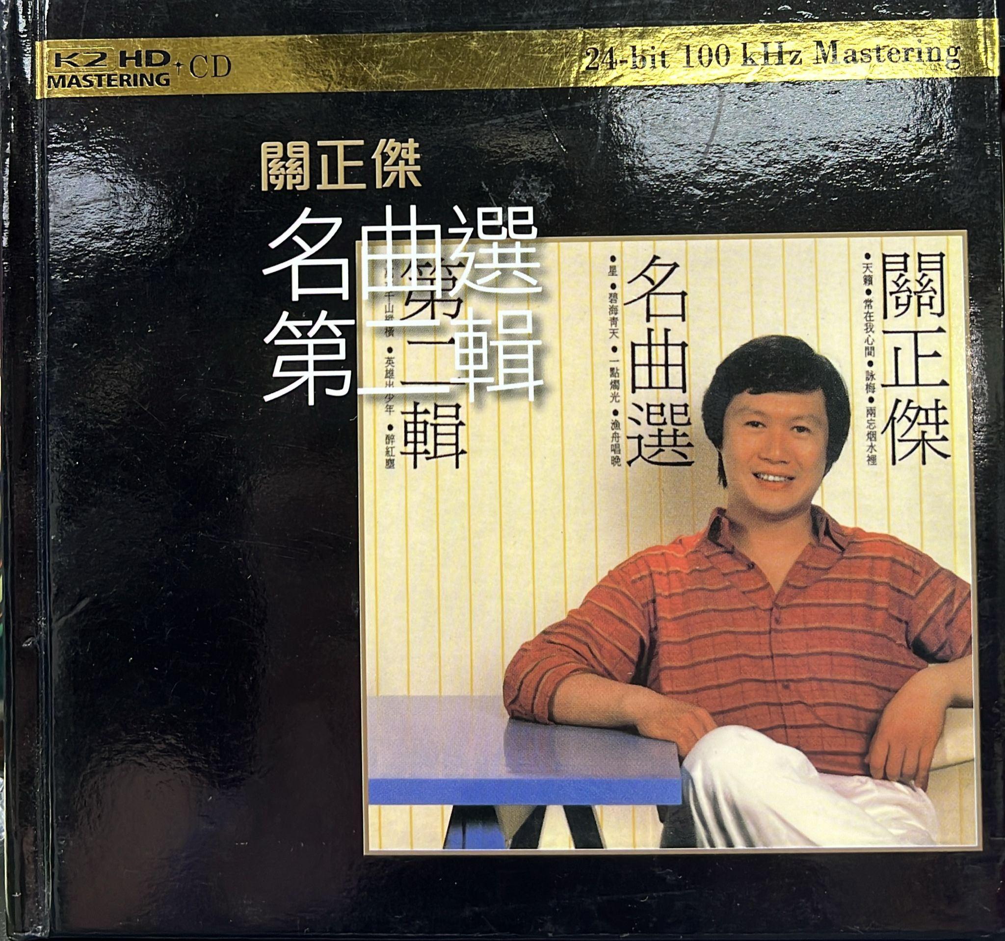 關正傑 - 名曲選第二輯 (K2 HD MASTERING 24 bit 100 kHz / Made In Japan)
