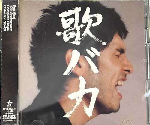 平井堅Ken Hirai - 歌ﾊﾞｶ 10th Anniversary Complete Single