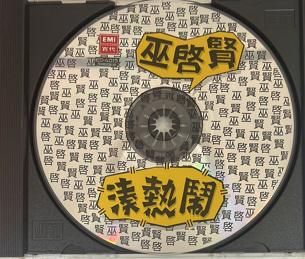 縮圖：巫啟賢 - 湊熱鬧
