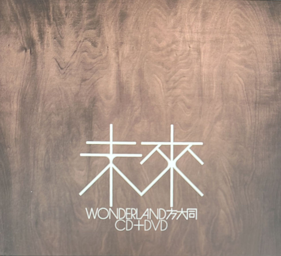 Thumbnail: 方大同 - 未來 (CD+DVD)