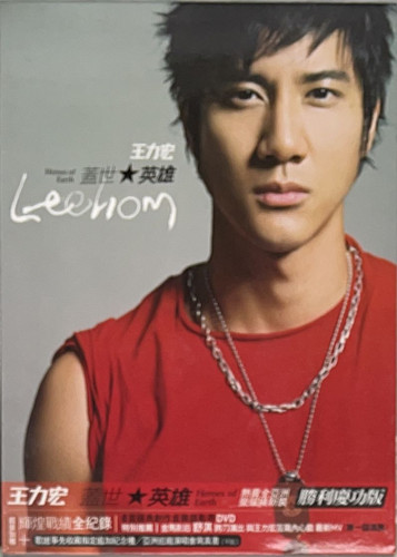 王力宏- 蓋世英雄勝利慶功版(CD+DVD) 榮耀換新裝| cdhkonline.com