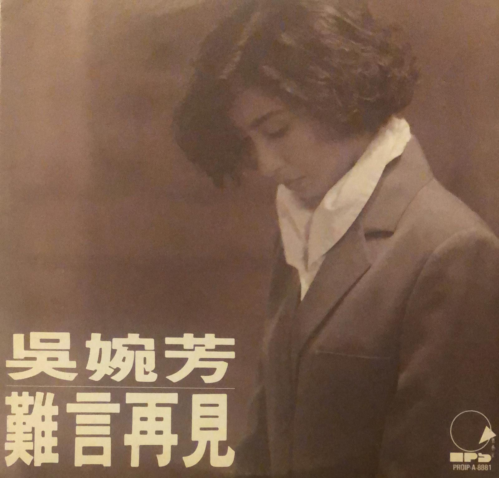 吳婉芳 難言再見 45RPM 白版