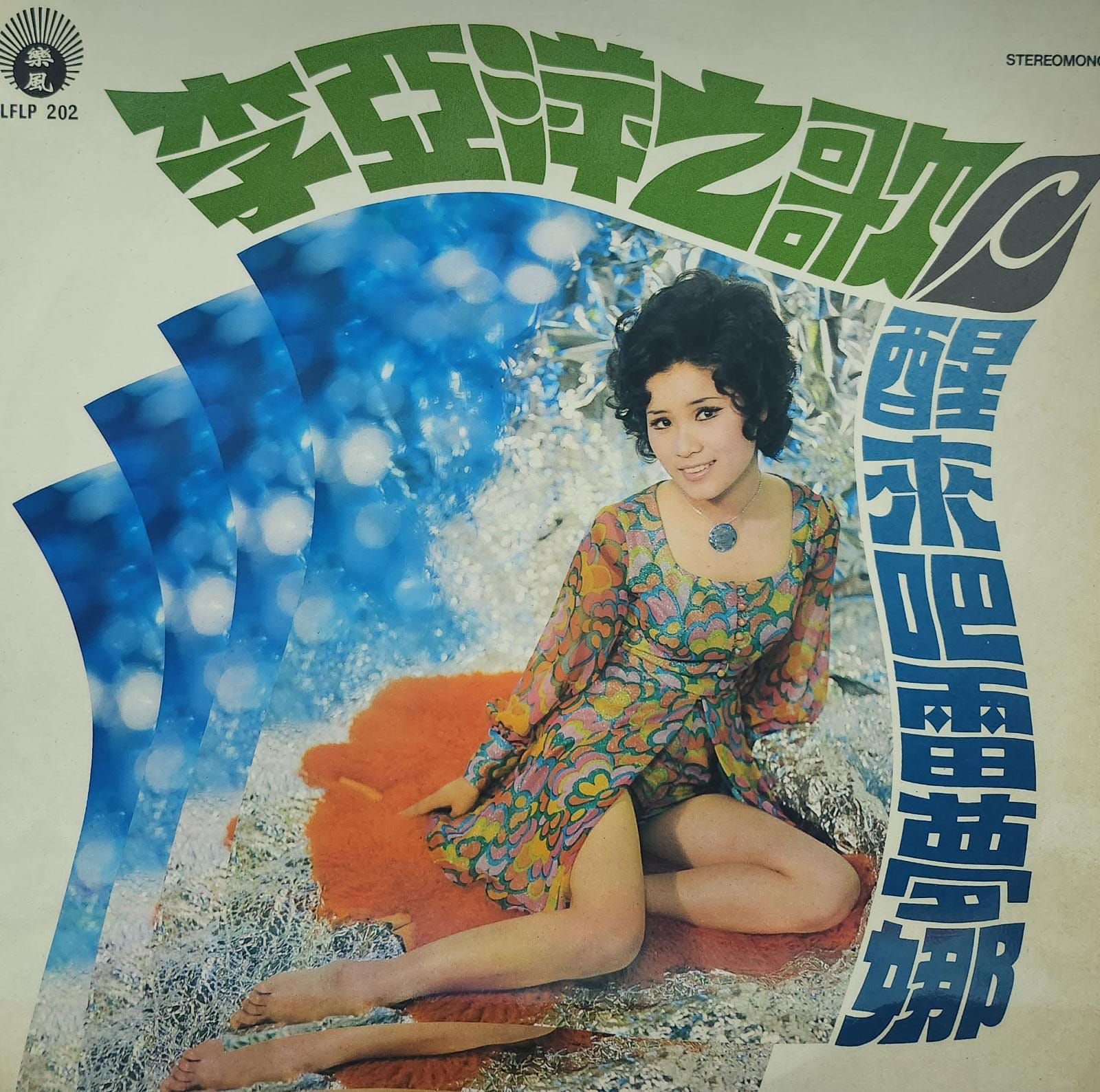 李亞萍 – 醒來吧！雷蒙娜