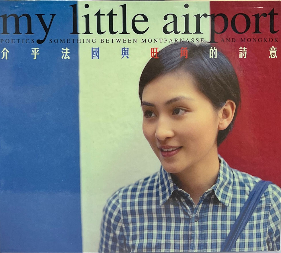 My Little Airport - 介乎法國與旺角的詩意