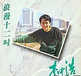 李中浩 浪漫十二吋 | 港膠所 Vinyl HK