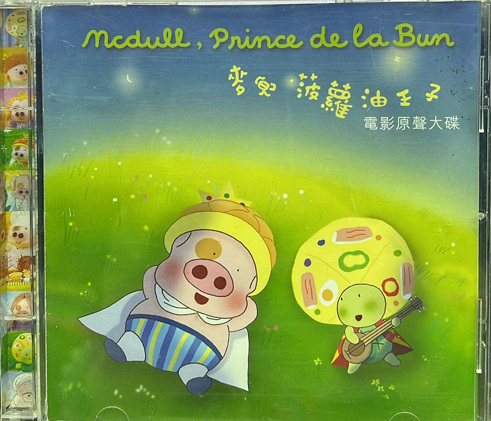 麥兜.菠蘿油王子 (電影原聲大碟 / 圖案碟)
