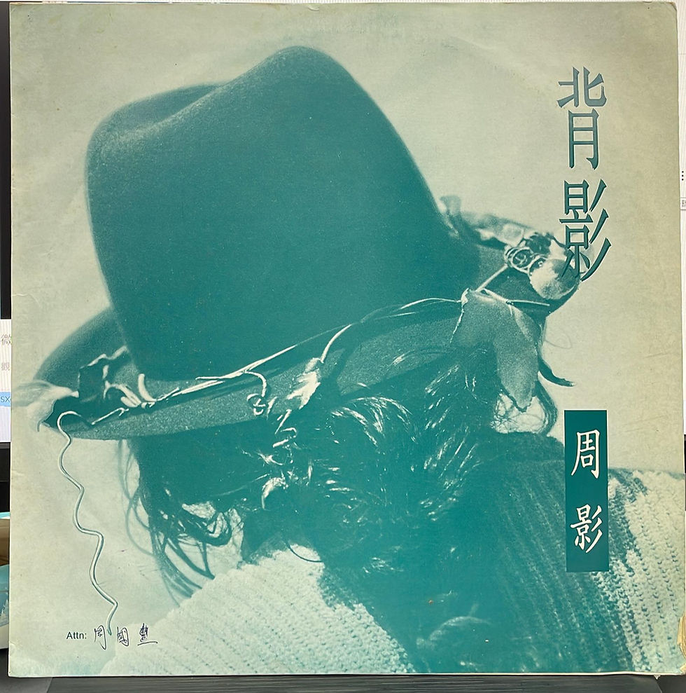 周影 背影 白版 45RPM | 港膠所 Vinyl HK