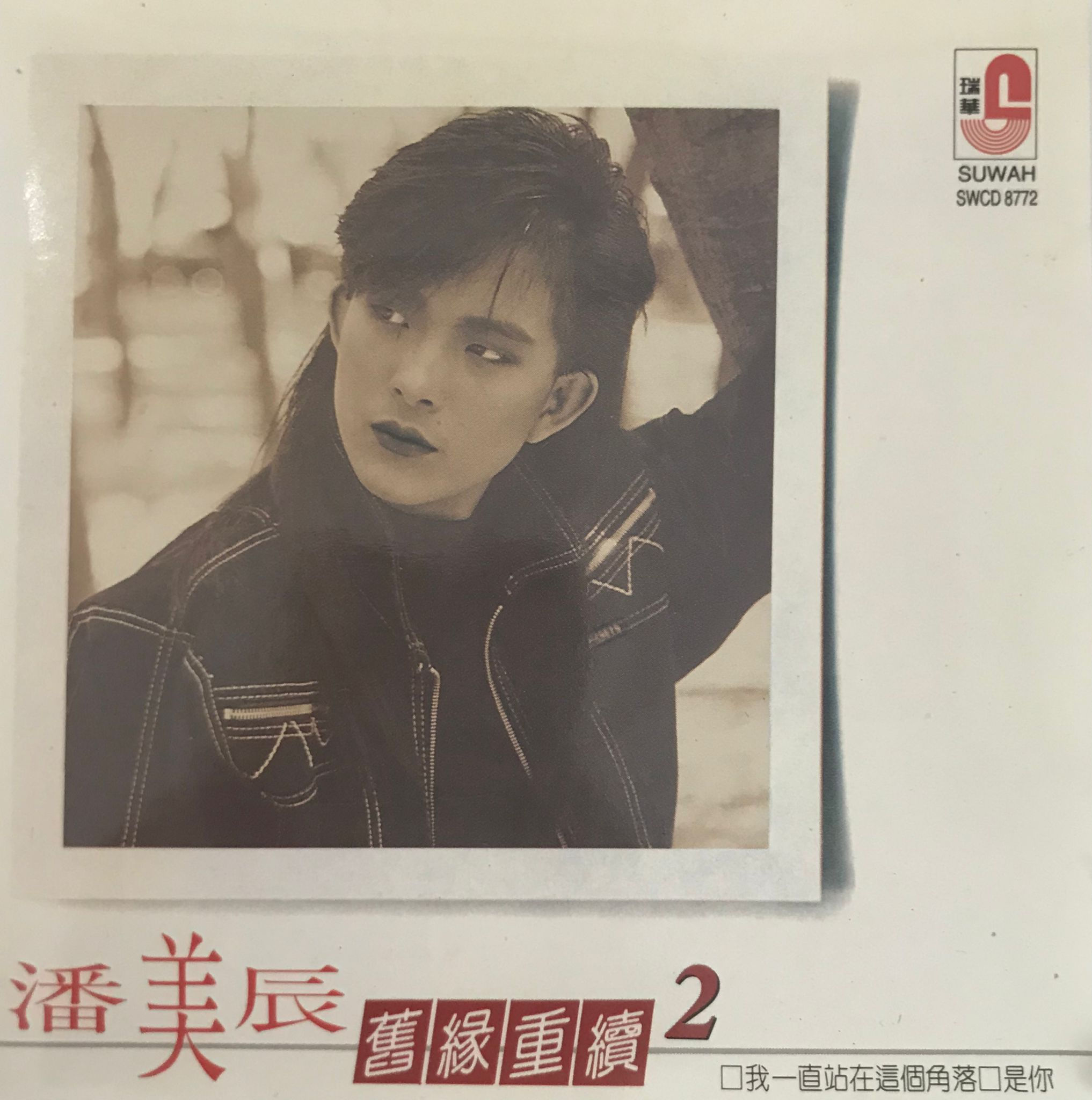 潘美辰 - 舊緣重續2（T123 12）