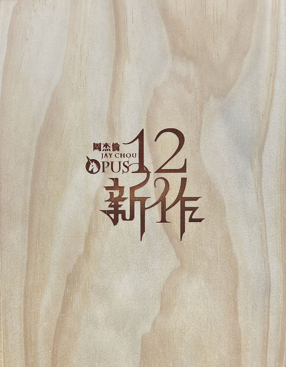 縮圖：周杰倫 - 12新作 (CD+DVD) (木盒珍藏版)