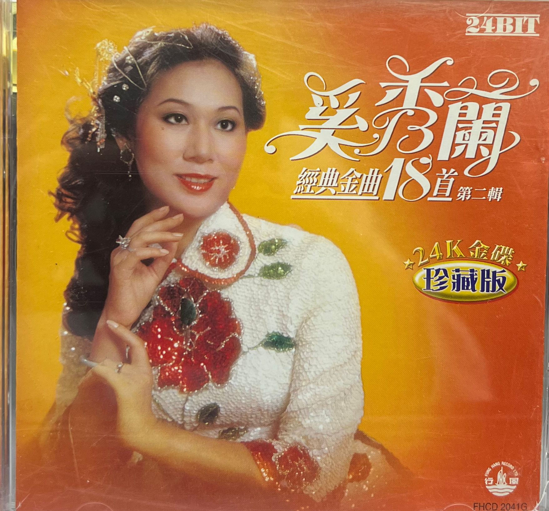 奚秀蘭 - 經典金曲18首第二輯 (24K金碟珍藏版)