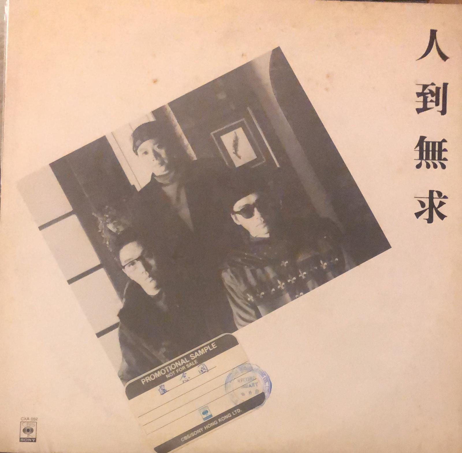 Blue Jeans 人到無求 白版 45RPM