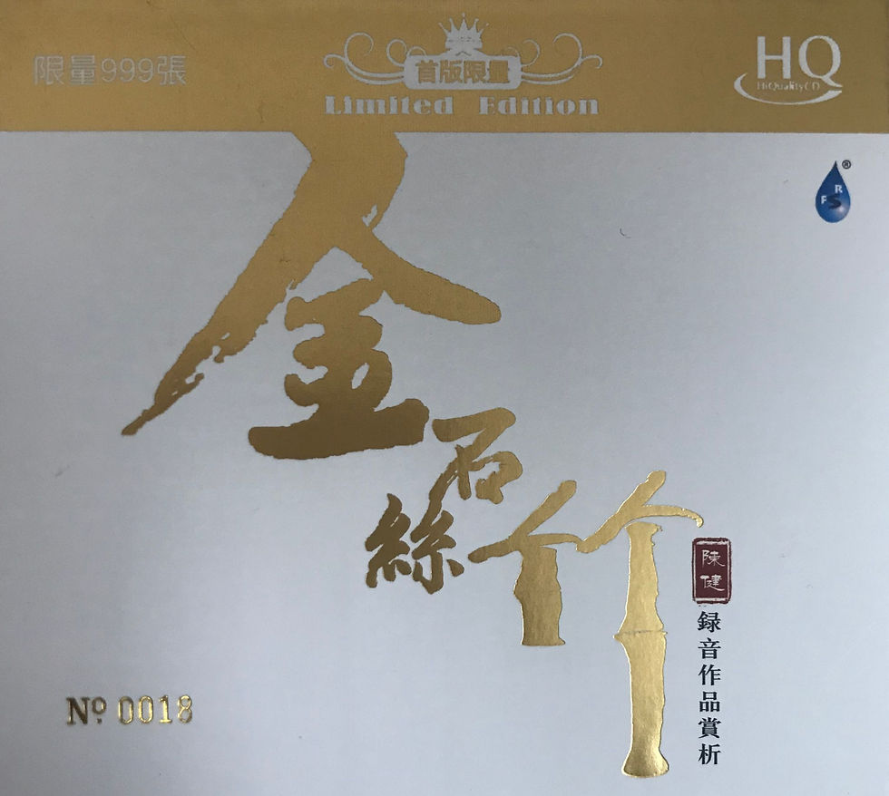 金石絲竹(HQCD)