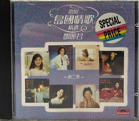 鄧麗君- 雷射島國情歌精選第二集(T113 01/銀圈/Made In Korea 鄧麗君- 雷射島國情歌精選第二集(T113 01/銀圈/Made In Korea