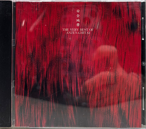 THE VERY BEST of 安全地帯 [CD] Amazon.co.jp: THE VERY BEST of 安全地帯: ミュージック