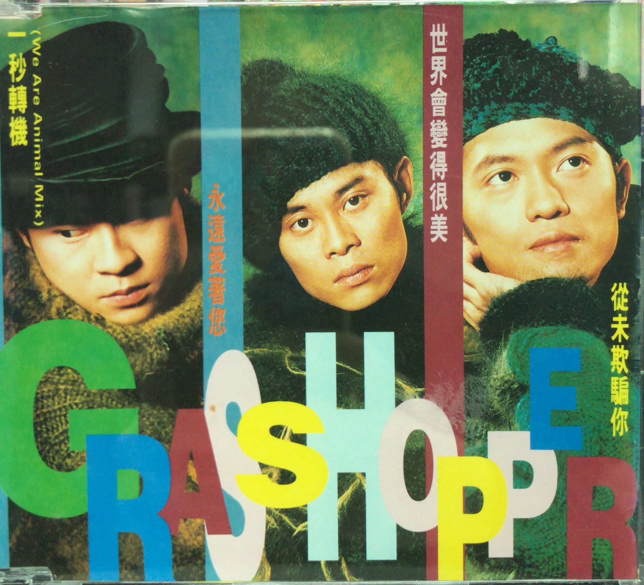 草蜢 Grasshopper - 一秒轉機