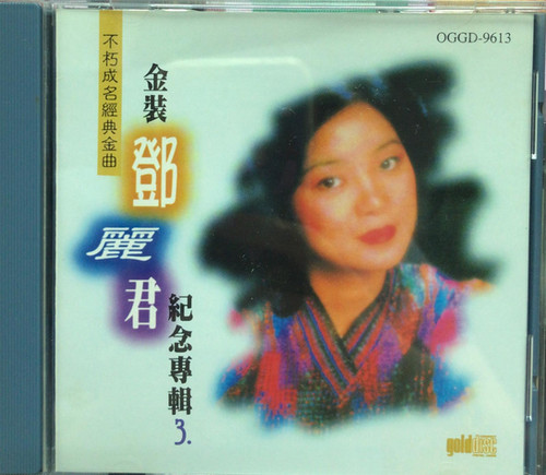 鄧麗君/不朽成名經典金曲 /金裝鄧麗君紀念專輯2/第3輯不朽真情、第4輯小調風情 鄧麗君/不朽成名經典金曲 /金裝鄧麗君紀念專輯2/第3輯不朽真情、第4輯