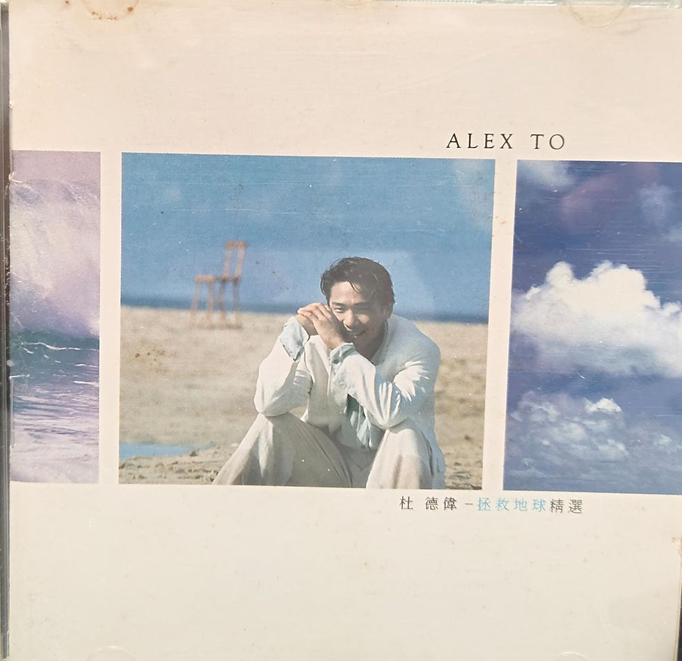 縮圖：杜德偉 Alex To -拯救地球精選